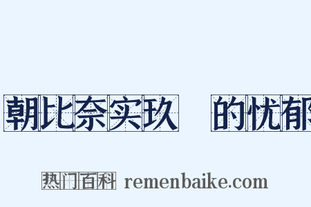 朝比奈实玖瑠的忧郁是什么意思的图片